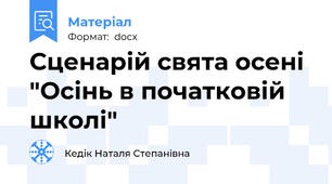 Сценарій свята осені "Осінь в початковій школі"