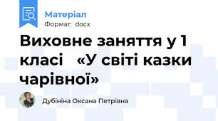 Виховне заняття у 1 класі   «У світі казки чарівної»