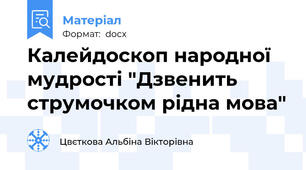 Калейдоскоп народної мудрості "Дзвенить струмочком рідна мова"