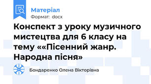 Конспект з уроку музичного мистецтва для 6 класу на тему ««Пісенний жанр. Народна пісня»