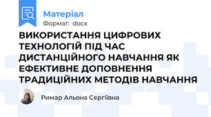 ВИКОРИСТАННЯ ЦИФРОВИХ ТЕХНОЛОГІЙ ПІД ЧАС ДИСТАНЦІЙНОГО НАВЧАННЯ ЯК ЕФЕКТИВНЕ ДОПОВНЕННЯ ТРАДИЦІЙНИХ МЕТОДІВ НАВЧАННЯ