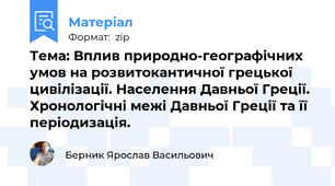 Тема: Вплив природно-географічних умов на розвитокантичної грецької цивілізації. Населення Давньої Греції. Хронологічні межі Давньої Греції та її періодизація.