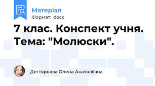7 клас. Конспект учня. Тема: "Молюски".