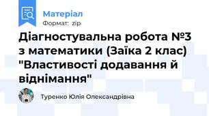 Діагностувальна робота №3 з математики (Заїка 2 клас) "Властивості додавання й віднімання"