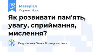 Як розвивати пам'ять, увагу, сприймання, мислення?