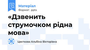 «Дзвенить струмочком рідна мова»
