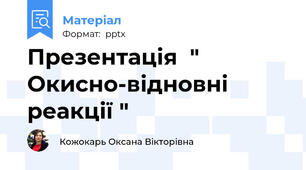 Презентація  " Окисно-відновні реакції "