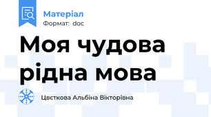 Моя чудова рідна мова