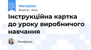 Інструкційна картка до уроку виробничого навчання