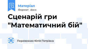 Сценарій гри "Математичний бій"
