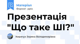 Презентація "Що таке ШІ?"