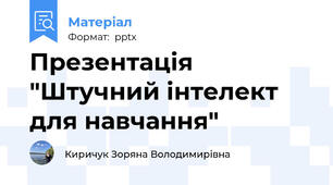 Презентація "Штучний інтелект для навчання"