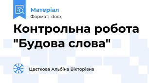 Контрольна робота "Будова слова"