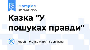 Казка "У пошуках правди"