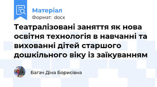 Театралізовані заняття як нова освітня технологія в навчанні та вихованні дітей старшого дошкільного віку із заїкуванням