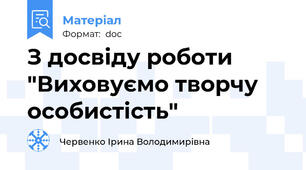 З досвіду роботи "Виховуємо творчу особистість"