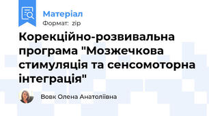 Корекційно-розвивальна програма "Мозжечкова стимуляція та сенсомоторна інтеграція"