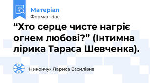 “Хто серце чисте нагріє огнем любові?” (Інтимна лірика Тараса Шевченка).