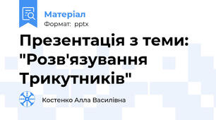 Презентація з теми: "Розв'язування Трикутників"