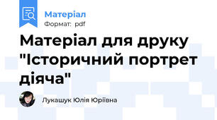 Матеріал для друку "Історичний портрет діяча"