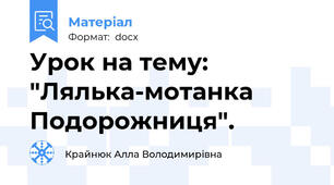 Урок на тему: "Лялька-мотанка Подорожниця".