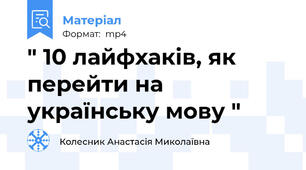 " 10 лайфхаків, як перейти на українську мову "