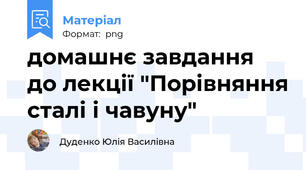 домашнє завдання до лекції "Порівняння сталі і чавуну"