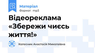 Відеореклама  «Збережи чиєсь життя!»