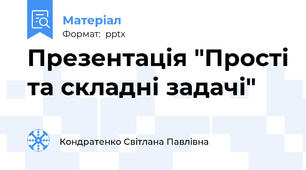 Презентація "Прості та складні задачі"