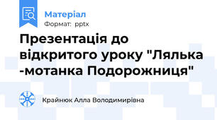 Презентація до відкритого уроку "Лялька -мотанка Подорожниця"