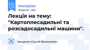 Лекція на тему: "Картоплесадильні та розсадосадильні машини".