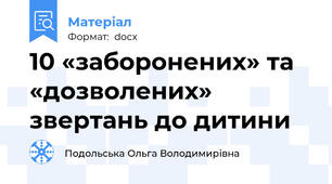10 «заборонених» та «дозволених» звертань до дитини