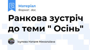 Ранкова зустріч до теми " Осінь"