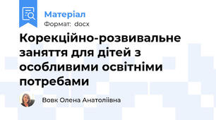 Корекційно-розвивальне заняття для дітей з особливими освітніми потребами