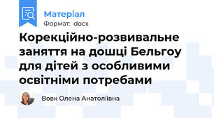 Корекційно-розвивальне заняття на дошці Бельгоу для дітей з особливими освітніми потребами