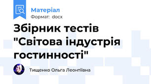 Збірник тестів "Світова індустрія гостинності"