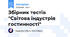Збірник тестів "Світова індустрія гостинності"