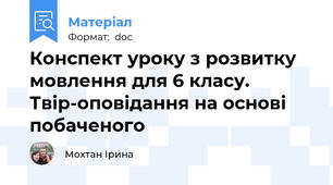 Конспект уроку з розвитку мовлення для 6 класу. Твір-оповідання на основі побаченого