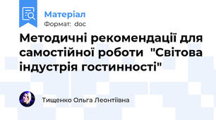Методичні рекомендації для самостійної роботи  "Світова індустрія гостинності"