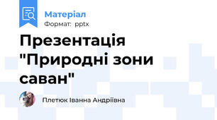 Презентація "Природні зони саван"