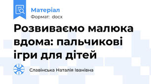 Розвиваємо малюка вдома: пальчикові ігри для дітей