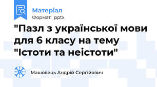 "Пазл з української мови для 6 класу на тему "Істоти та неістоти"