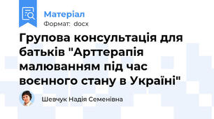 Групова консультація для батьків "Арттерапія малюванням під час воєнного стану в Україні"