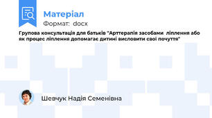 Групова консультація для батьків "Арттерапія засобами  ліплення або як процес ліплення допомагає дитині висловити свої почуття"