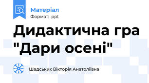 Дидактична гра "Дари осені"