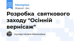 Розробка  святкового заходу "Осінній вернісаж"