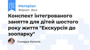 Конспект інтегрованого заняття для дітей шостого року життя "Екскурсія до зоопарку"