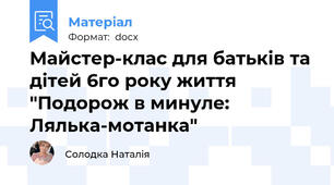 Майстер-клас для батьків та дітей 6го року життя "Подорож в минуле: Лялька-мотанка"