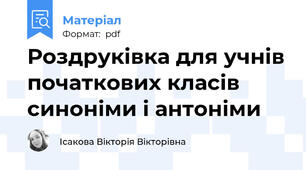 Роздруківка для учнів початкових класів  синоніми і антоніми