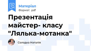 Презентація майстер- класу "Лялька-мотанка"